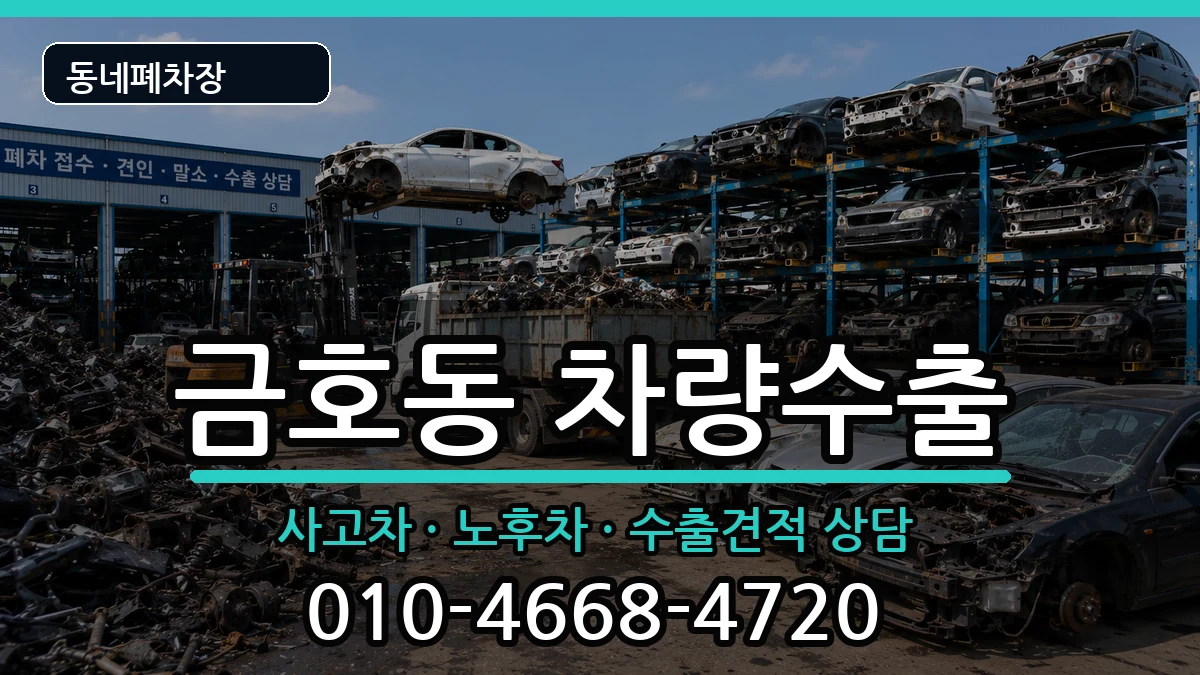 전라남도광양시금호동 차량수출 차량 처리 안내 이미지 1