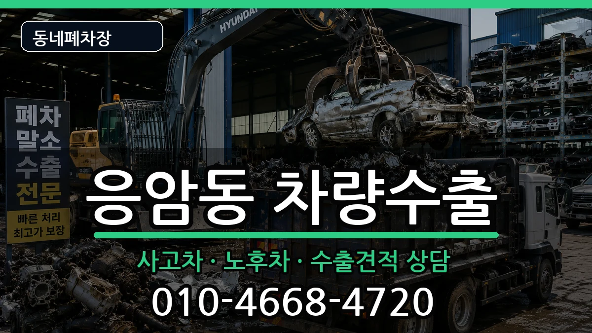 서울특별시은평구응암동 차량수출 서울특별시은평구응암동 차량수출 차량 처리 안내 이미지 3