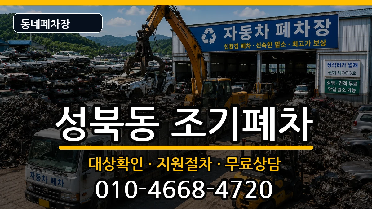 경상남도진주시성북동 조기폐차 경상남도진주시성북동 조기폐차 차량 처리 안내 이미지 2