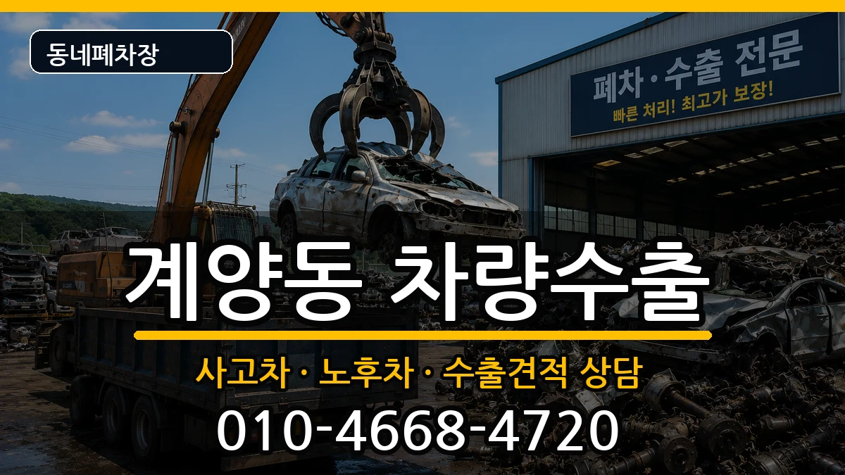 인천광역시계양구계양동 차량수출 인천광역시계양구계양동 차량수출 차량 처리 안내 이미지 1