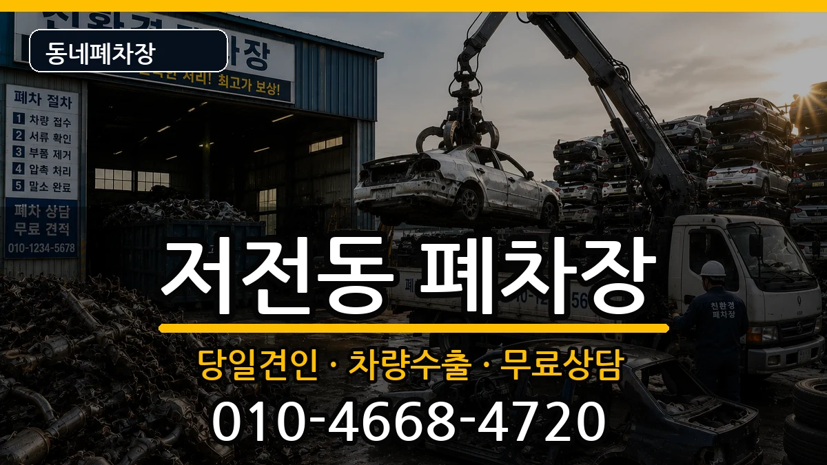 전라남도순천시저전동 폐차 전라남도순천시저전동 폐차 차량 처리 안내 이미지 1