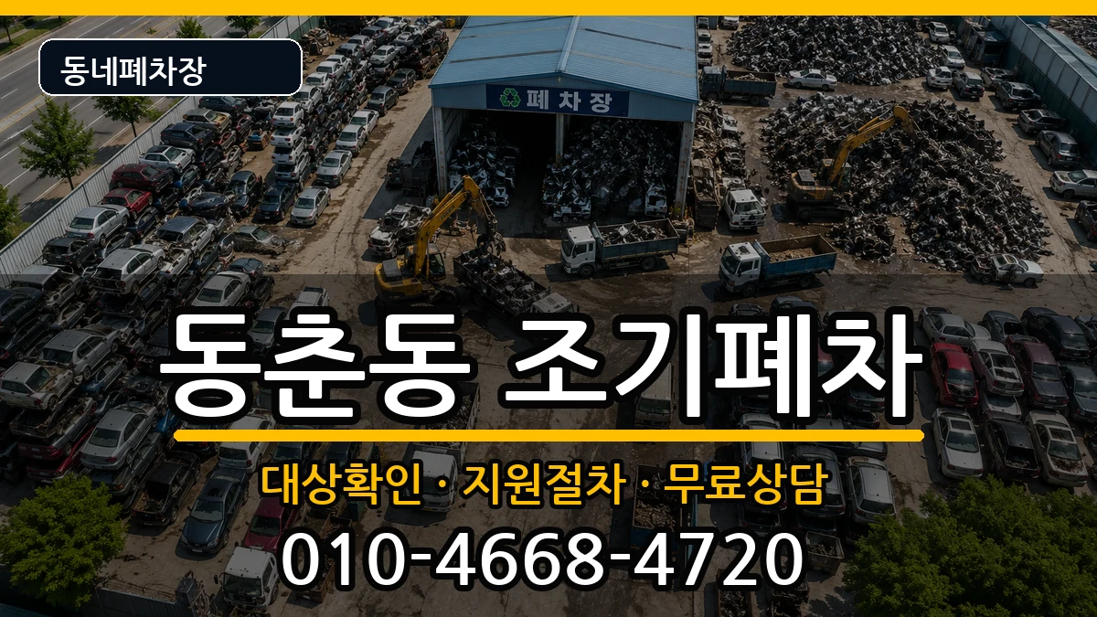 인천광역시연수구동춘동  조기폐차 질문형