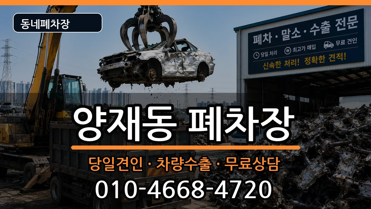 서울특별시서초구양재동 폐차 서울특별시서초구양재동 폐차 차량 처리 안내 이미지 1