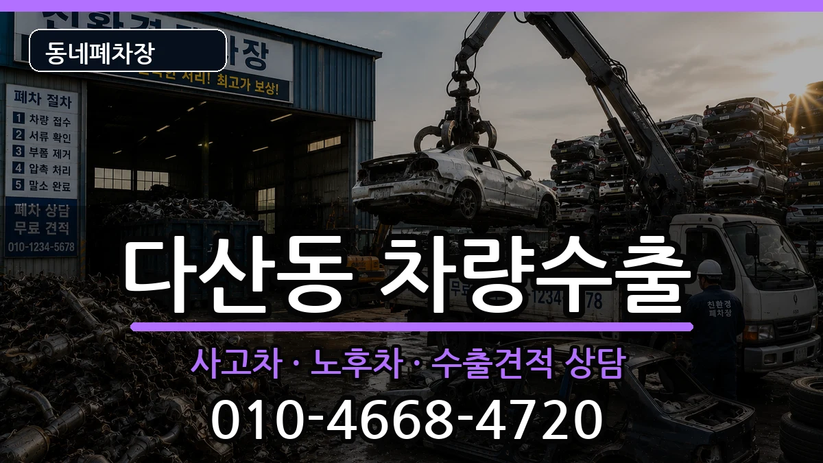 서울특별시중구다산동 차량수출 서울특별시중구다산동 차량수출 차량 처리 안내 이미지 3