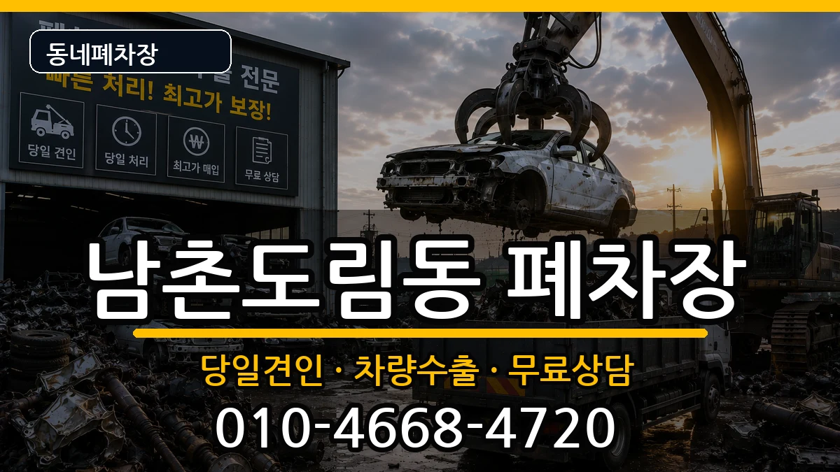 인천광역시남동구남촌도림동  폐차 사례형