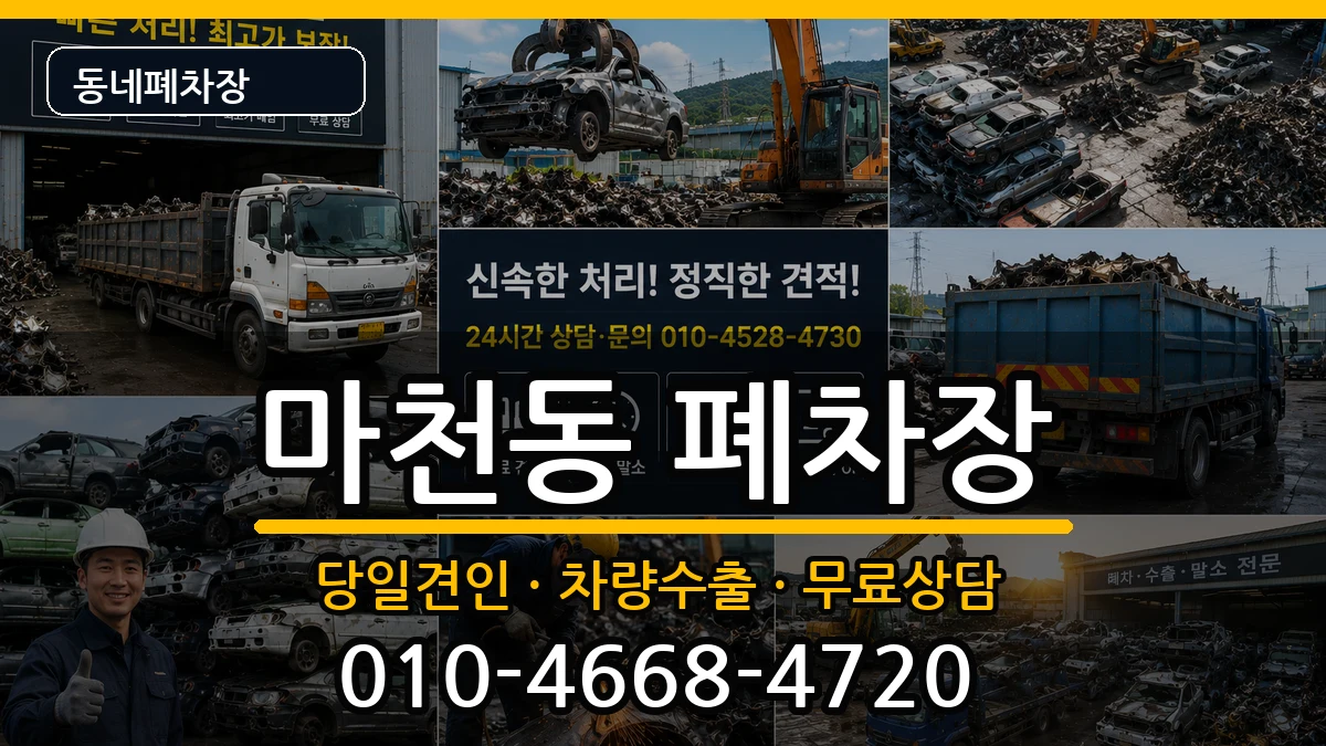 서울특별시송파구마천동 폐차 서울특별시송파구마천동 폐차 차량 처리 안내 이미지 3