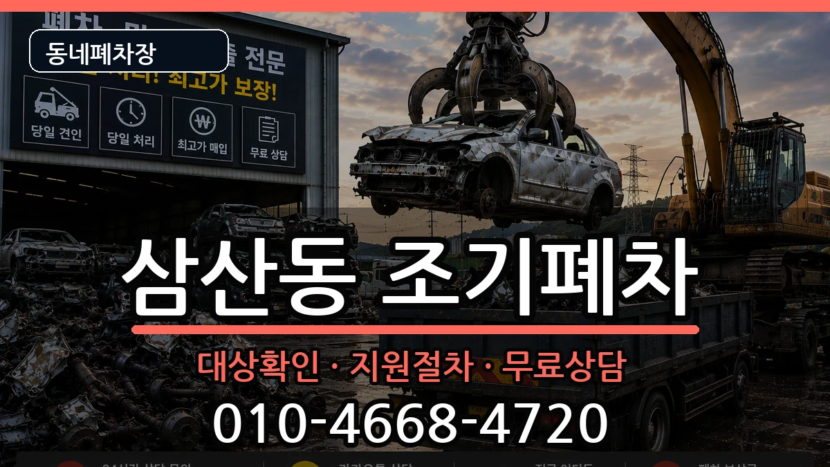 전라남도순천시삼산동 조기폐차 전라남도순천시삼산동 조기폐차 차량 처리 안내 이미지 3