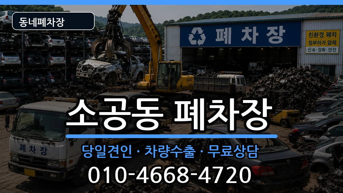 서울특별시중구소공동  폐차 정보형