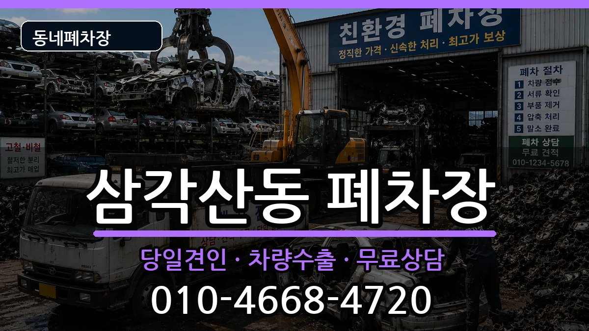 서울특별시강북구삼각산동  폐차 지역형