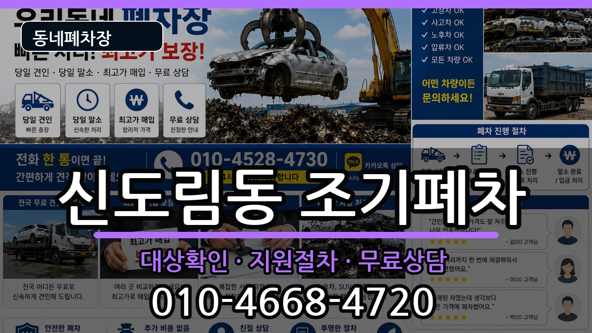서울특별시구로구신도림동 조기폐차 서울특별시구로구신도림동 조기폐차 차량 처리 안내 이미지 2