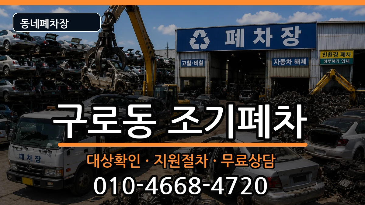 서울특별시구로구구로동 조기폐차 서울특별시구로구구로동 조기폐차 차량 처리 안내 이미지 3