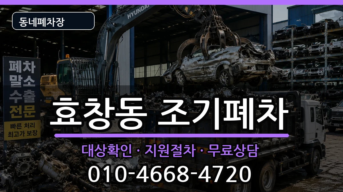 서울특별시용산구효창동 조기폐차 서울특별시용산구효창동 조기폐차 차량 처리 안내 이미지 3