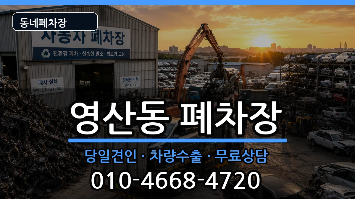 전라남도나주시영산동 폐차 전라남도나주시영산동 폐차 차량 처리 안내 이미지 2
