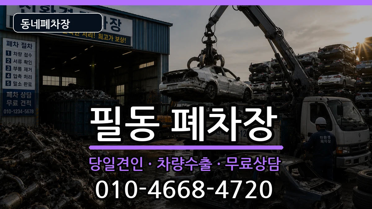 서울특별시중구필동 폐차 서울특별시중구필동 폐차 차량 처리 안내 이미지 3