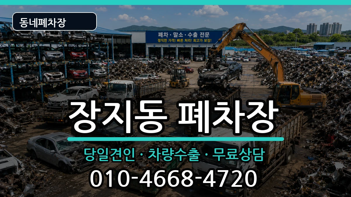 서울특별시송파구장지동 폐차 서울특별시송파구장지동 폐차 차량 처리 안내 이미지 3