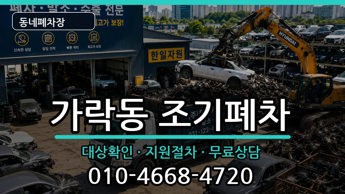부산광역시강서구가락동  조기폐차 FAQ형