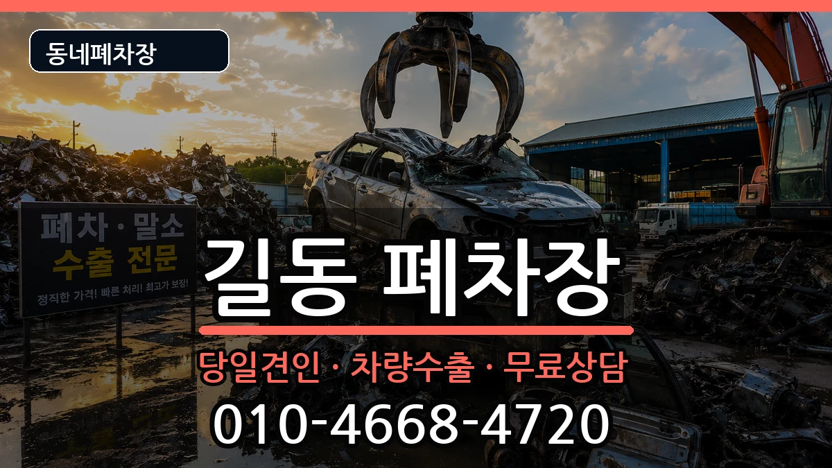 서울특별시강동구길동 폐차 서울특별시강동구길동 폐차 차량 처리 안내 이미지 3