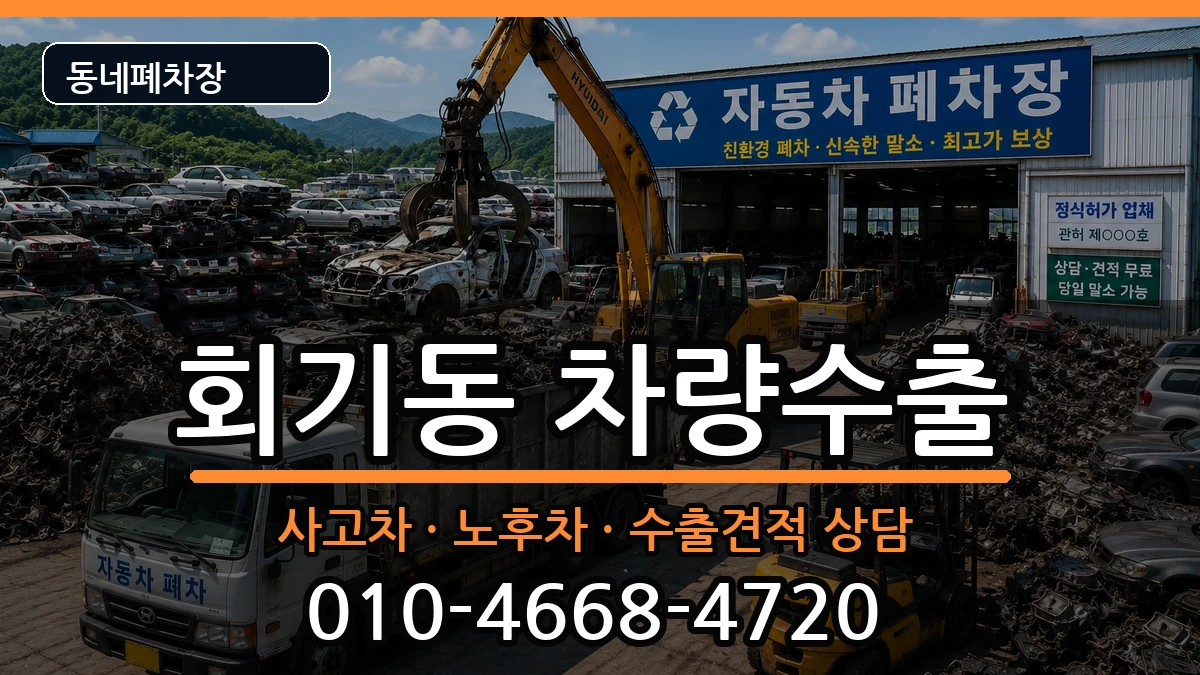 서울특별시동대문구회기동 차량수출 서울특별시동대문구회기동 차량수출 차량 처리 안내 이미지 3