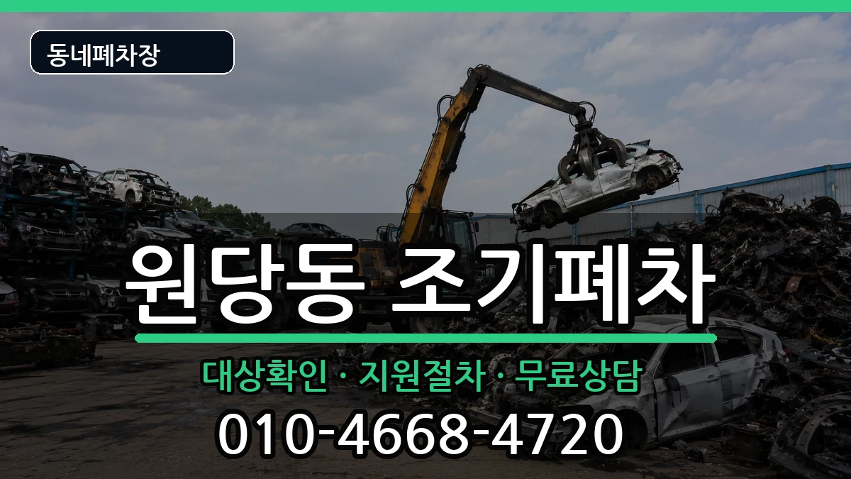 인천광역시서구원당동 조기폐차 인천광역시서구원당동 조기폐차 차량 처리 안내 이미지 1