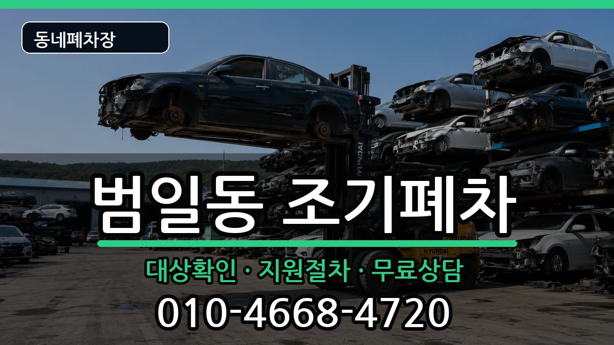 부산광역시동구범일동 조기폐차 부산광역시동구범일동 조기폐차 차량 처리 안내 이미지 1
