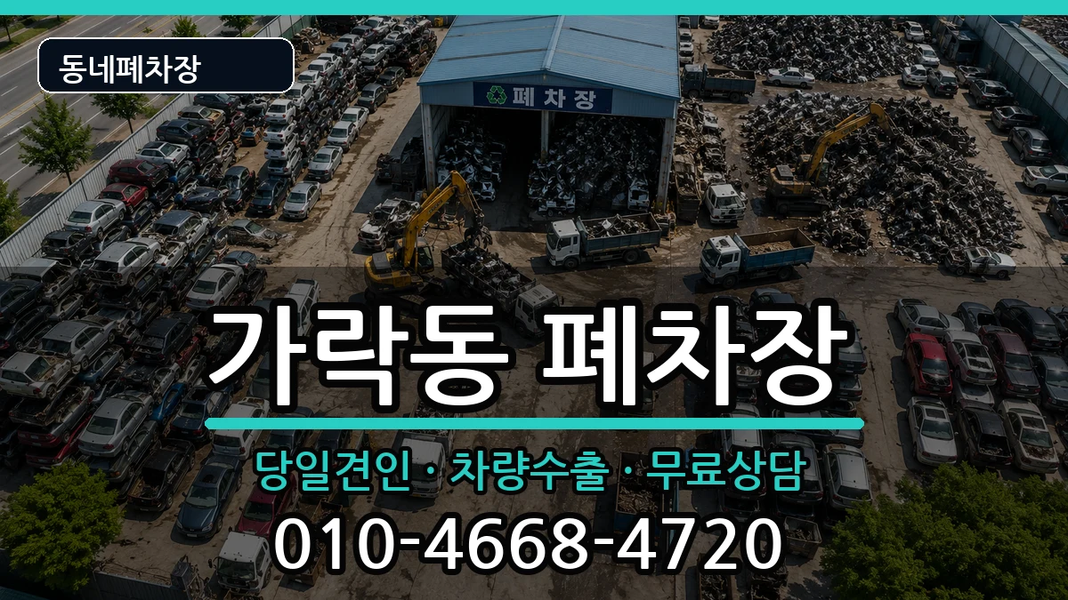 부산광역시강서구가락동 폐차 부산광역시강서구가락동 폐차 차량 처리 안내 이미지 3