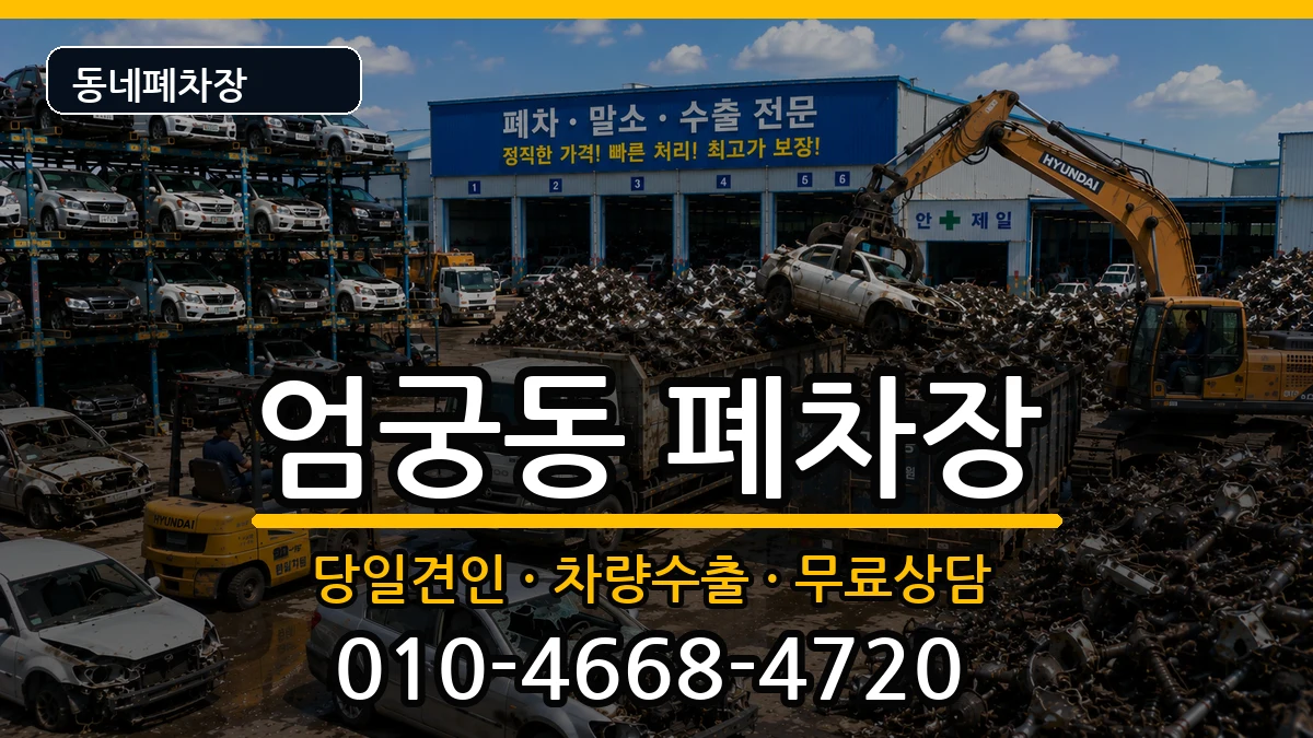 부산광역시사상구엄궁동 폐차 부산광역시사상구엄궁동 폐차 차량 처리 안내 이미지 1