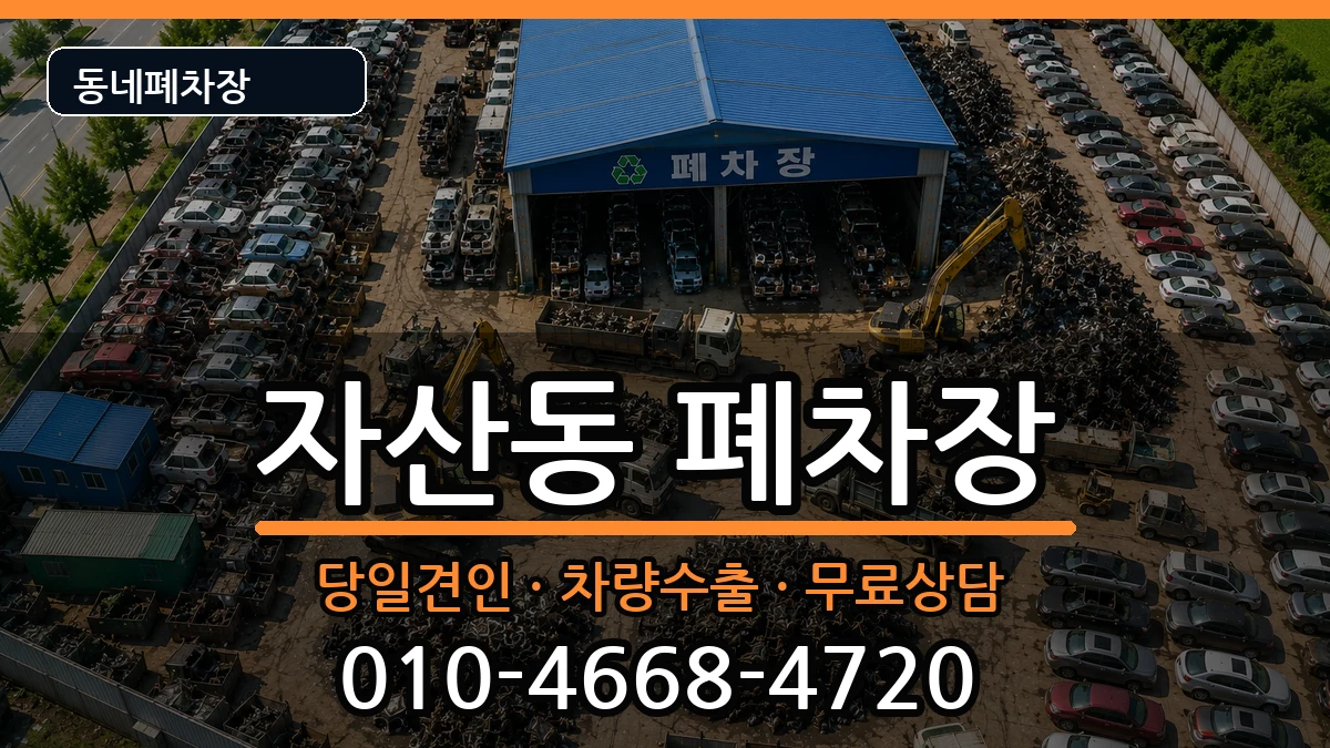 경상남도창원시마산합포구자산동 폐차 경상남도창원시마산합포구자산동 폐차 차량 처리 안내 이미지 2