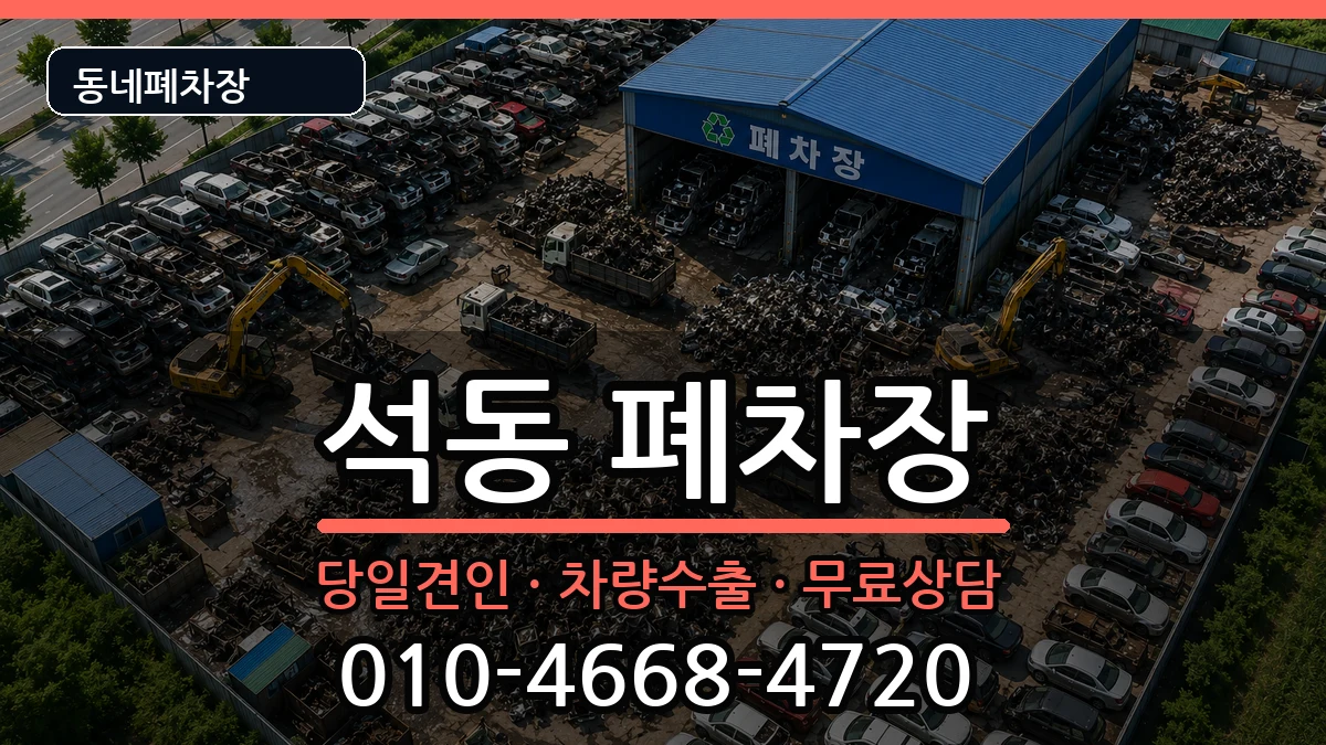 경상남도창원시진해구석동 폐차 경상남도창원시진해구석동 폐차 차량 처리 안내 이미지 3