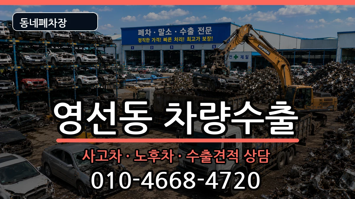 부산광역시영도구영선동 차량수출 부산광역시영도구영선동 차량수출 차량 처리 안내 이미지 1