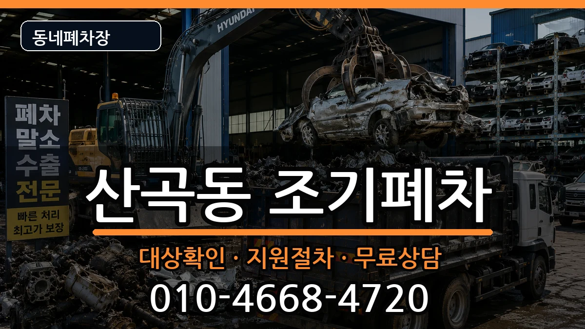 인천광역시부평구산곡동 조기폐차 차량 처리 안내 이미지 3