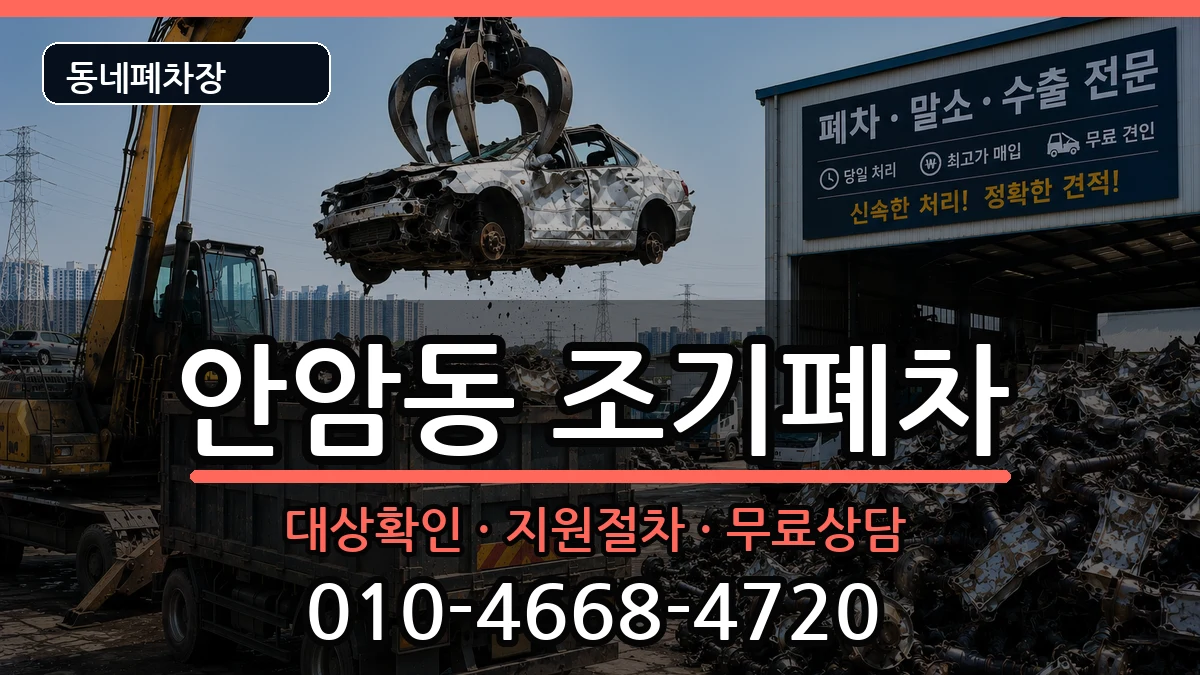 서울특별시성북구안암동 조기폐차 서울특별시성북구안암동 조기폐차 차량 처리 안내 이미지 3