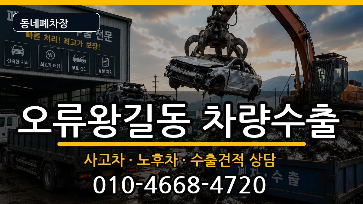 인천광역시서구오류왕길동 차량수출 인천광역시서구오류왕길동 차량수출 차량 처리 안내 이미지 1