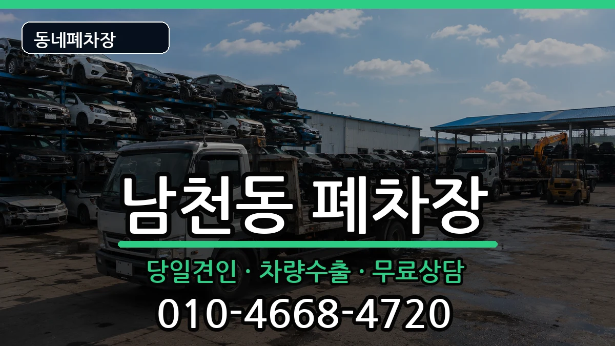 부산광역시수영구남천동 폐차 부산광역시수영구남천동 폐차 차량 처리 안내 이미지 3