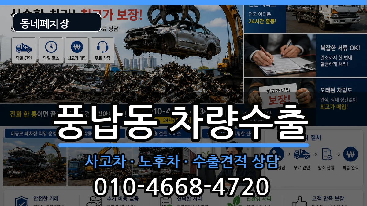 서울특별시송파구풍납동 차량수출 차량 처리 안내 이미지 1