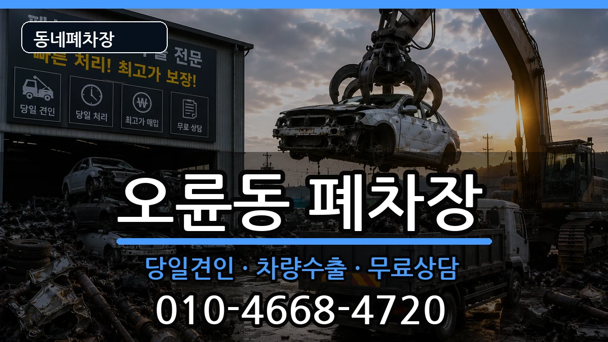 서울특별시송파구오륜동 폐차 서울특별시송파구오륜동 폐차 차량 처리 안내 이미지 3