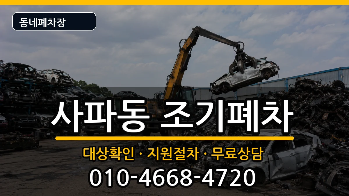 경상남도창원시성산구사파동 조기폐차 경상남도창원시성산구사파동 조기폐차 차량 처리 안내 이미지 1