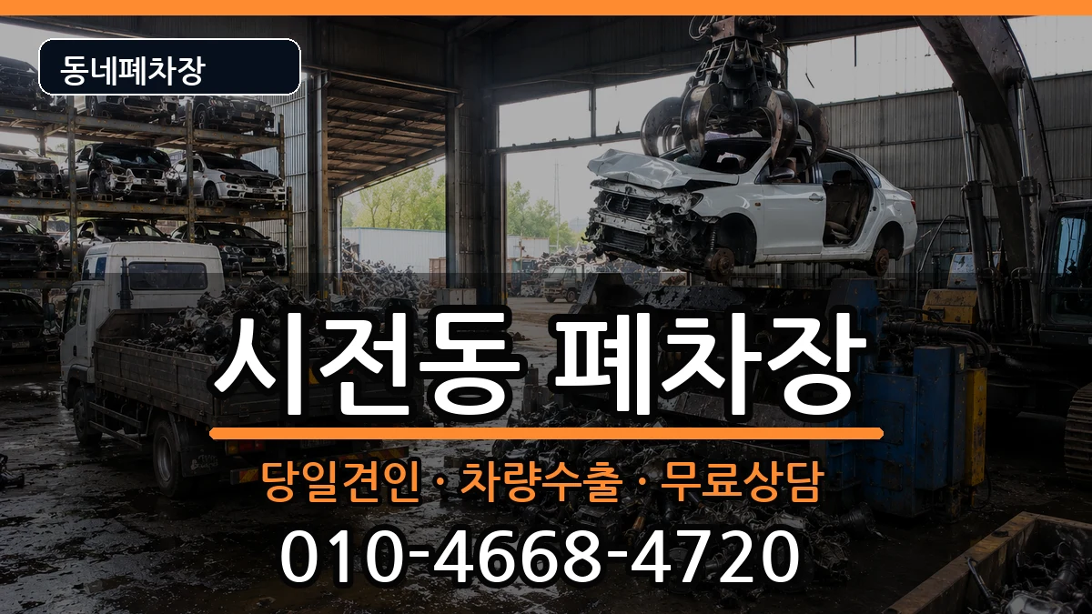 전라남도여수시시전동 폐차 전라남도여수시시전동 폐차 차량 처리 안내 이미지 1