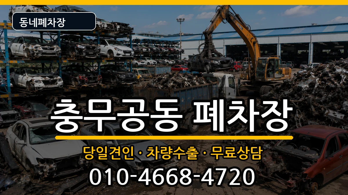 경상남도진주시충무공동 폐차 경상남도진주시충무공동 폐차 차량 처리 안내 이미지 1