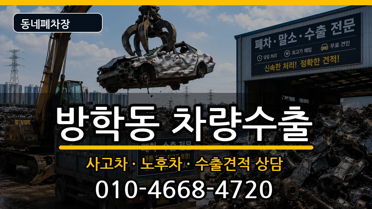 서울특별시도봉구방학동 차량수출 서울특별시도봉구방학동 차량수출 차량 처리 안내 이미지 2