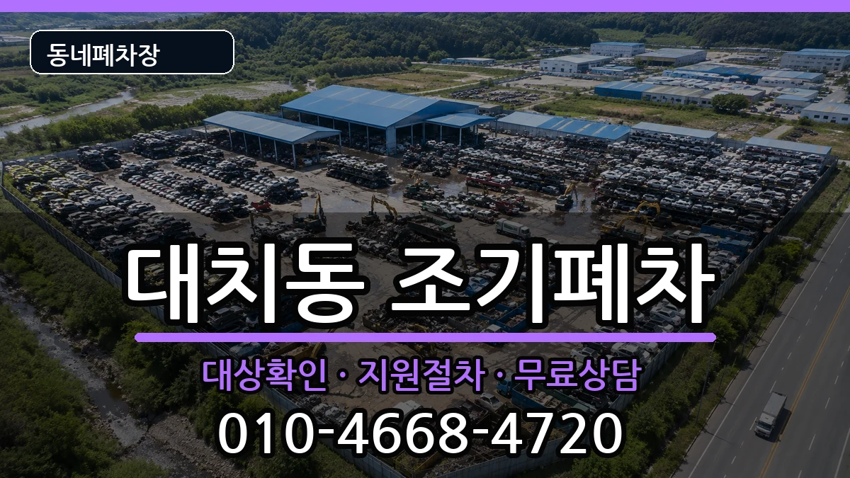 서울특별시강남구대치동 조기폐차 서울특별시강남구대치동 조기폐차 차량 처리 안내 이미지 3