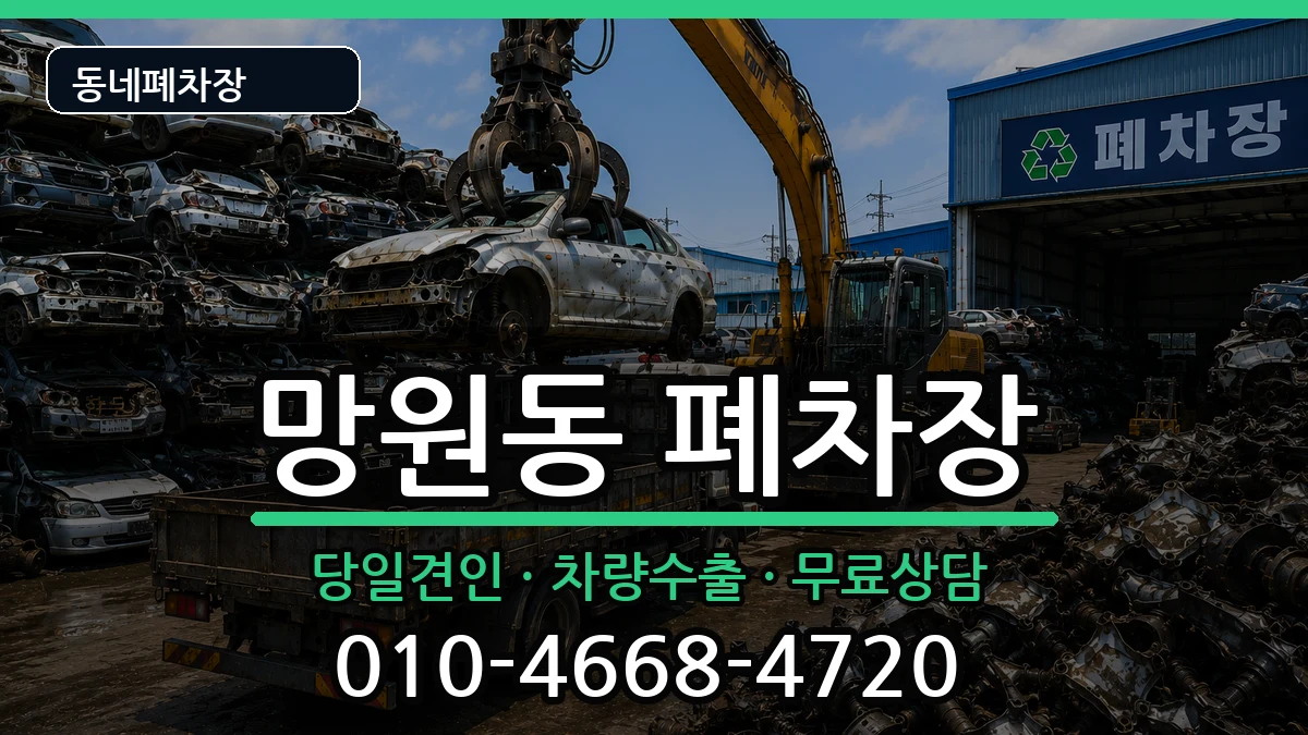 서울특별시마포구망원동 폐차 서울특별시마포구망원동 폐차 차량 처리 안내 이미지 2
