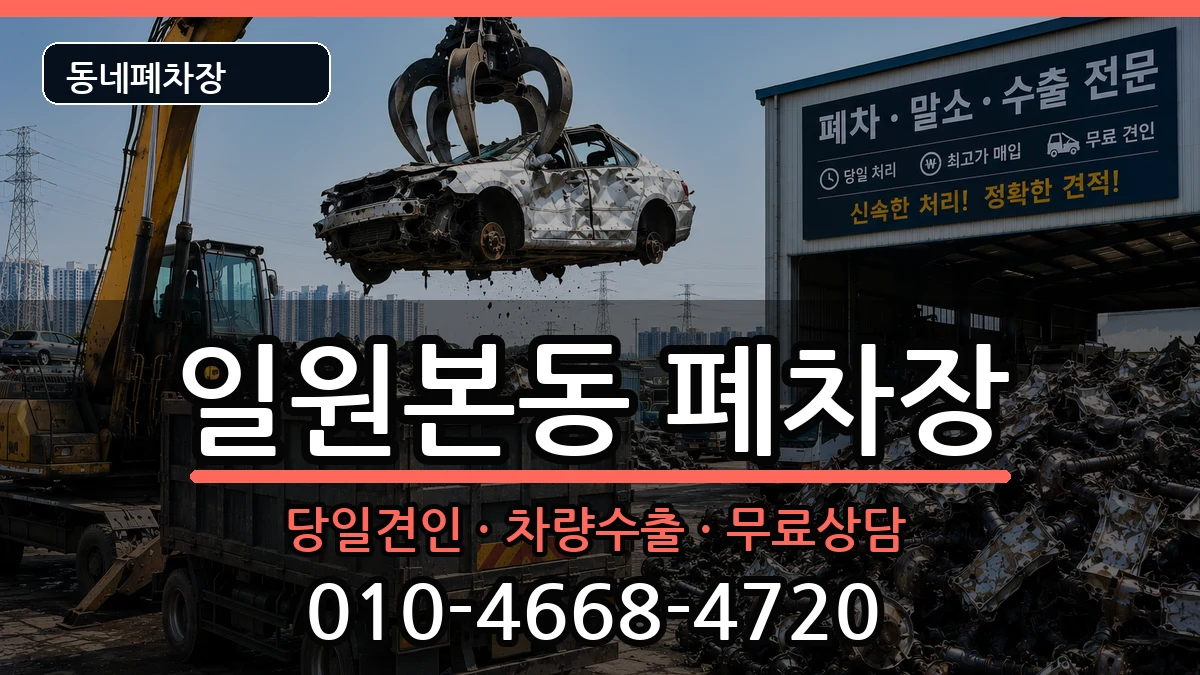 서울특별시강남구일원본동 폐차 서울특별시강남구일원본동 폐차 차량 처리 안내 이미지 2