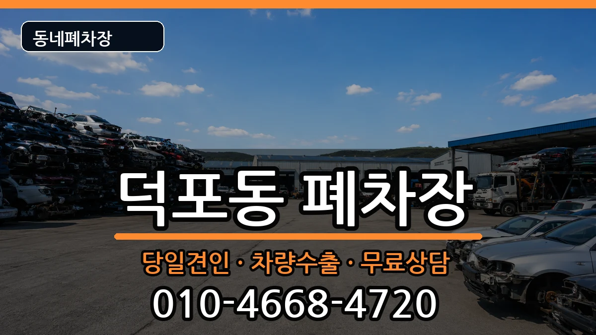 부산광역시사상구덕포동 폐차 부산광역시사상구덕포동 폐차 차량 처리 안내 이미지 2