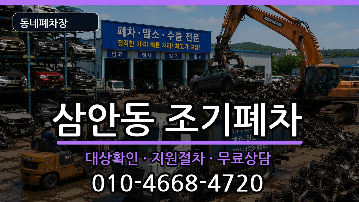 경상남도김해시삼안동 조기폐차 경상남도김해시삼안동 조기폐차 차량 처리 안내 이미지 2