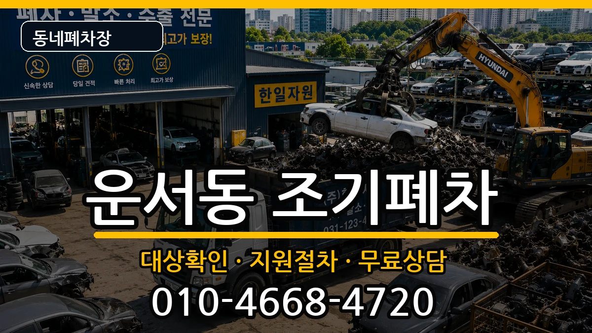 인천광역시중구운서동 조기폐차 인천광역시중구운서동 조기폐차 차량 처리 안내 이미지 2