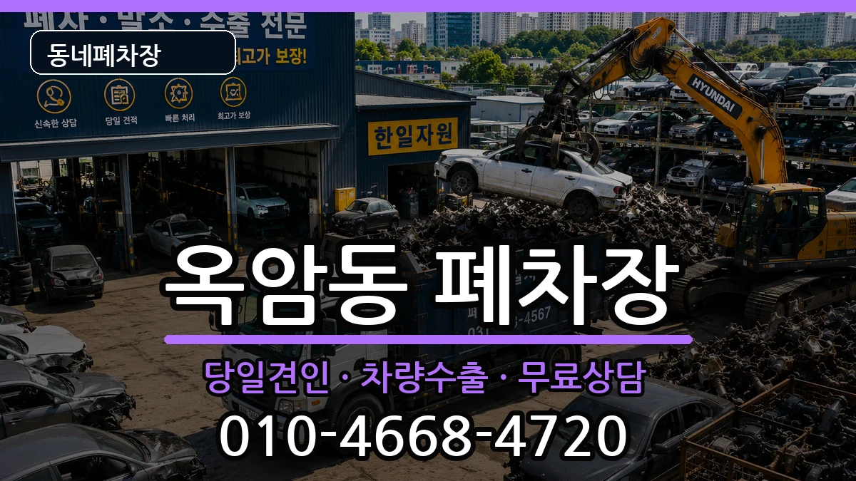 전라남도목포시옥암동 폐차 차량 처리 안내 이미지 3