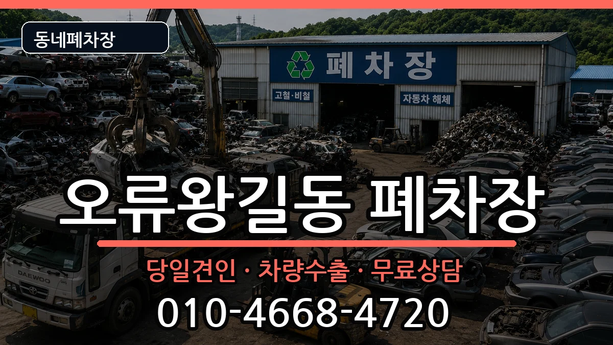 인천광역시서구오류왕길동  폐차 정보형