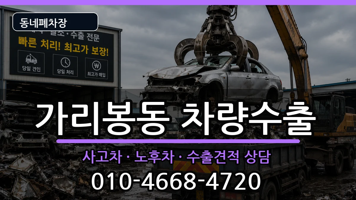 서울특별시구로구가리봉동 차량수출 차량 처리 안내 이미지 1