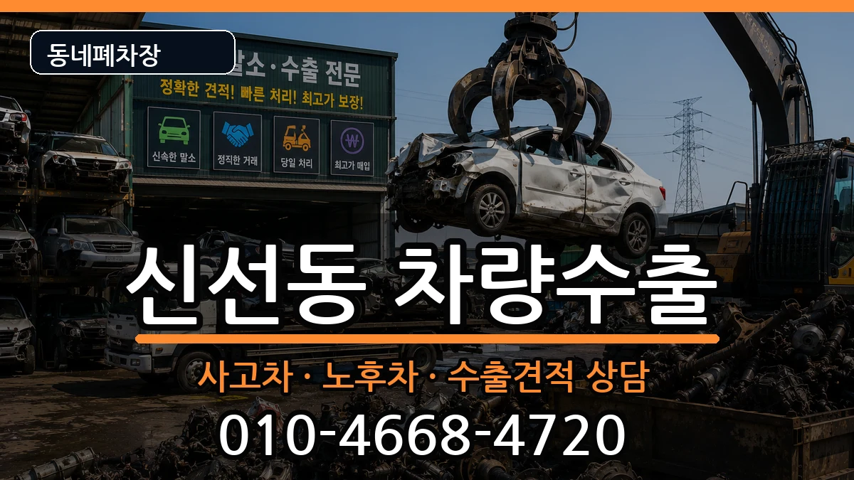 부산광역시영도구신선동 차량수출 차량 처리 안내 이미지 2
