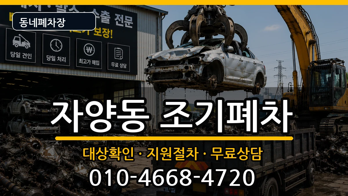 서울특별시광진구자양동 조기폐차 서울특별시광진구자양동 조기폐차 차량 처리 안내 이미지 1